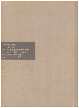 ספר הפרטיזנים היהודים - כרך א