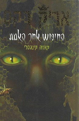 אריק רקס: החיפוש אחר האמת