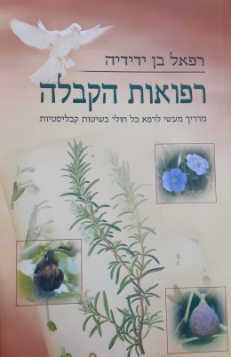 רפואות הקבלה מדריך מעשי לרפא כל חולי בשיטות קבליסטיות