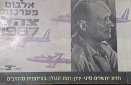 אלבום מערכות צהל 1967 חזית ירושלים סיני ירדן רמת הגולן בצילומים מרהיבים