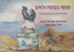 מעשה במרפסת פלאים ספור חייו של דוד בן גוריון לילדים