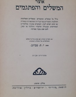 אוצר המשלים והפתגמים