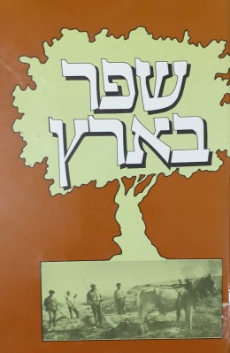 שפר בארץ ספר זכרונותיה של משפחת שפר מיבנאל