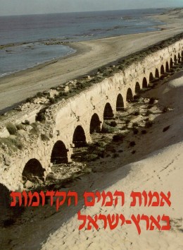 אמות המים הקדומות בארץ-ישראל (כחדש, המחיר כולל משלוח)
