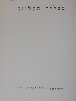 בגליל העליון