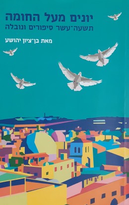 יונים מעל החומה תשעה עשר סיפורים ונובלה