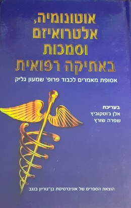 אוטונומיה,אלטרואיזם וסמכות באתיקה רפואית אסופת מאמרים לכבוד פרופ' שמעון גליק