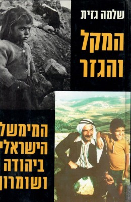 המקל והגזר - הממשל הישראלי ביהודה ושומרון