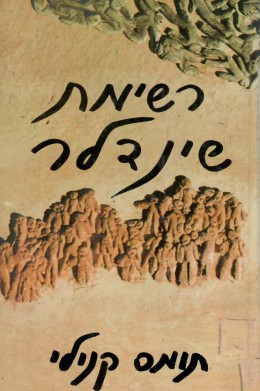 רשימת שינדלר (במצב ט