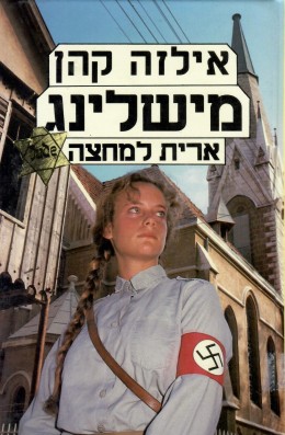 מישלינג - ארית למחצה (כחדש, המחיר כולל משלוח)