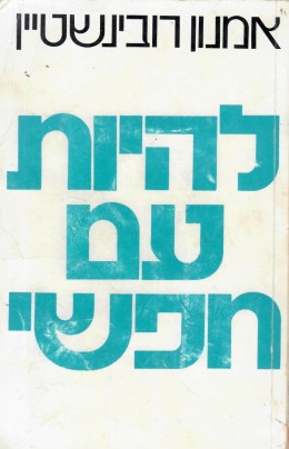 להיות עם חפשי (במצב ט