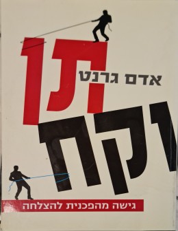 תן וקח