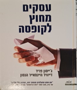 עסקים מחוץ לקופסה