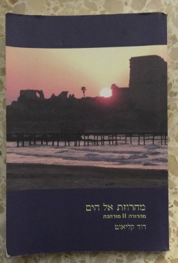 מחרוזת אל הים