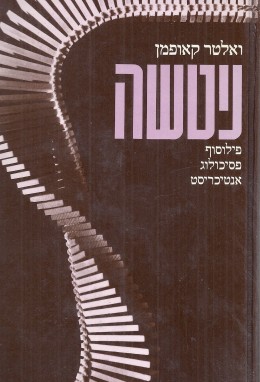 ניטשה : פילוסוף, פסיכולוג, אנטיכריסט (כחדש, המחיר כולל משלוח)