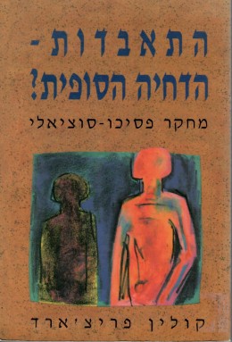 התאבדות - הדחיה הסופית? - מחקר פסיכו סוציאלי (כחדש, המחיר כולל משלוח)