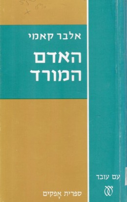 האדם המורד (כחדש, המחיר כולל משלוח)