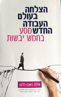 הצלחה בעולם העבודה החדש