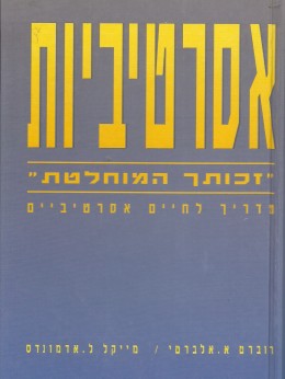אסרטיביות (כחדש, המחיר כולל משלוח)