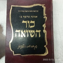 אמונה צרופה ב - כור השואה חלק א בלבד