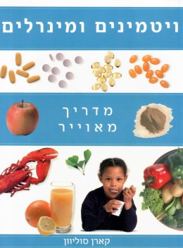 ויטמינים ומינרלים - מדריך מאוייר (כחדש, המחיר כולל משלוח)