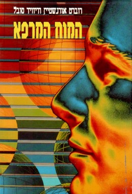 המוח המרפא (כחדש, המחיר כולל משלוח)