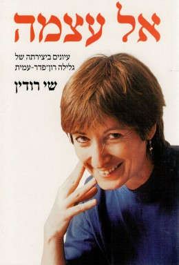 אל עצמה - עיונים ביצירתה של גלילה רון-פדר-עמית
