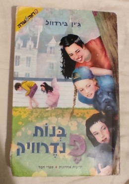 בנות פנדרוויק