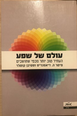 עולם של שפע