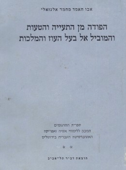 הפודה מן התעייה והטעות והמוביל אל בעל העוז והמלכות