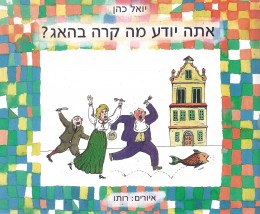 אתה יודע מה קרה בהאג (כחדש, המחיר כולל משלוח)