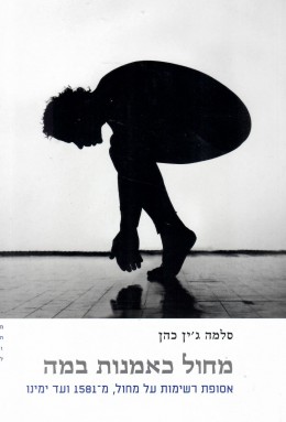 מחול כאמנות במה (חדש! המחיר כולל משלוח)