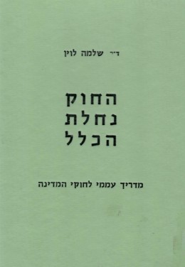 החוק נחלת הכלל - מדריך עממי לחוקי המדינה (כחדש, המחיר כולל משלוח)
