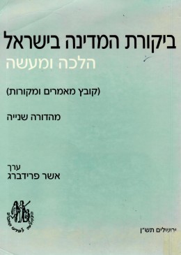 ביקורת המדינה בישראל : הלכה ומעשה (קובץ מאמרים ומקורות) / מהדורה שניה