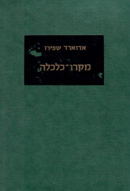 מקרו כלכלה (במצב טוב, המחיר כולל משלוח)