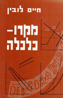 מקרו כלכלה / מהדורה מורחבת (במצב ט