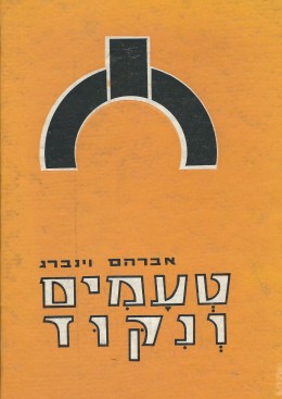 טעמים וניקוד / מהדורה שלישית - מורחבת (כחדש, המחיר כולל משלוח)