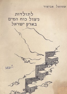 לתולדות ניצול כוח המים בארץ ישראל (כחדש, המחיר כולל משלוח)