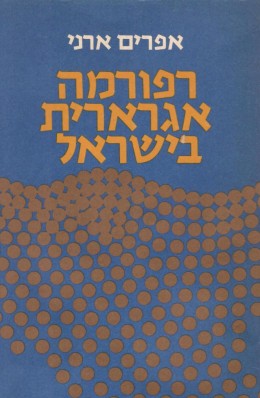 רפורמה אגרארית בישראל (כחדש, המחיר כולל משלוח)