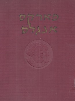 מארקס אנגלס: כתבים נבחרים / כרכים א-ב-ג. (במצב ט