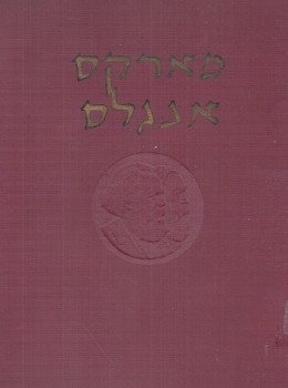 מארקס אנגלס: כתבים נבחרים / כרכים א-ב-ג. (במצב ט