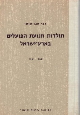 תולדות תנועת הפועלים בארץ-ישראל - ספר שני (כחדש, המחיר כולל משלוח)