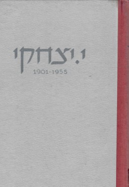 מבחר כתבי י. יצחקי 1901-1955