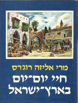 חיי יום-יום בארץ ישראל (במצב טוב, המחיר כולל משלוח)