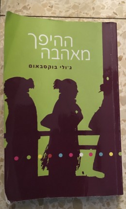ההיפך מאהבה