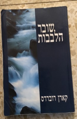 שובר הלבבות