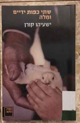 שתי כפות ידיים ומלה