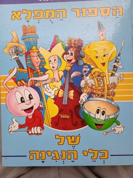 הסיפור המפלא