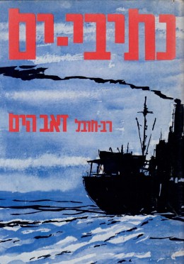 נתיבי ים - תולדות הספנות הישראלית (כחדש, המחיר כולל משלוח)