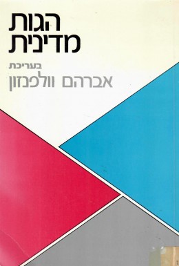 הגות מדינית (כחדש, המחיר כולל משלוח)